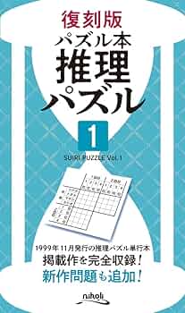 【中古】 推理パズル ６/ニコリ/ニコリ 中古】 推理パズル 6/ニコリ/ニコリ